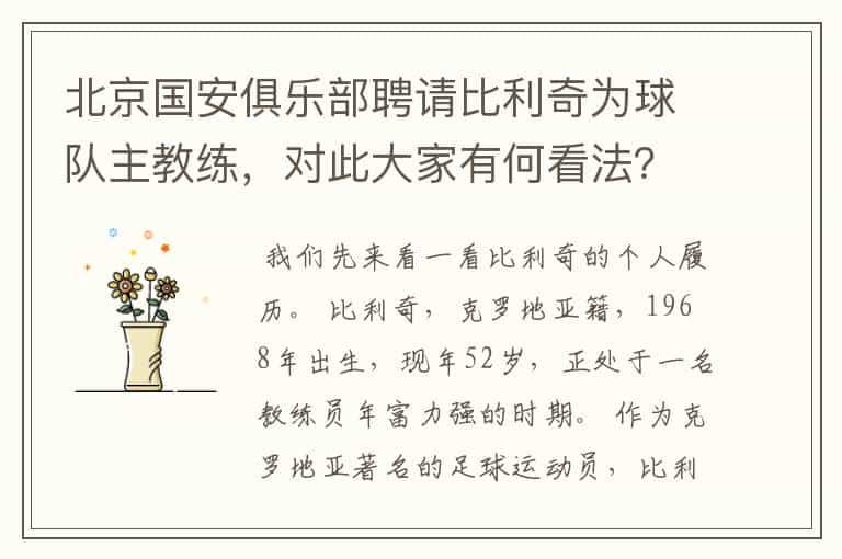 北京国安俱乐部聘请比利奇为球队主教练,对此大家有何看法?