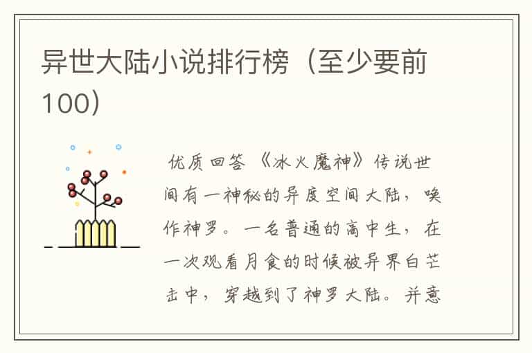 异世大陆小说排行榜(至少要前100)
