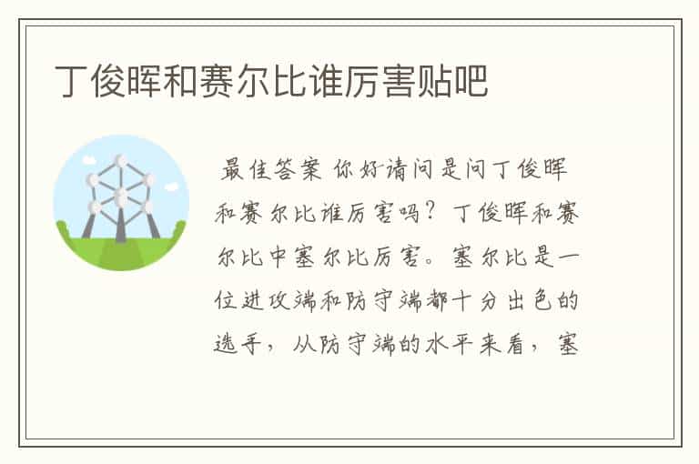 丁俊晖和赛尔比谁厉害贴吧