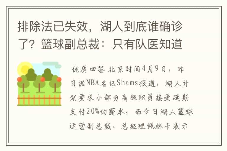 排除法已失效,湖人到底谁确诊了?篮球副总裁:只有队医知道