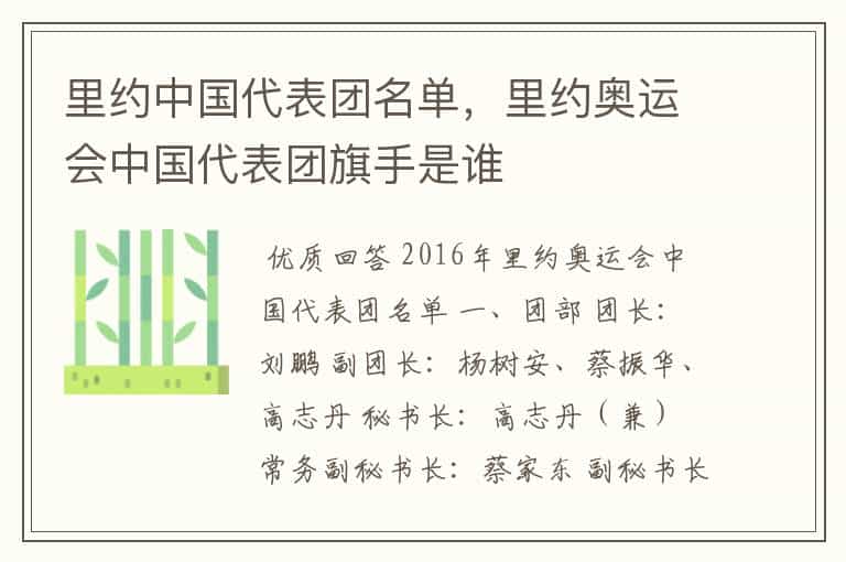 里约中国代表团名单,里约奥运会中国代表团旗手是谁
