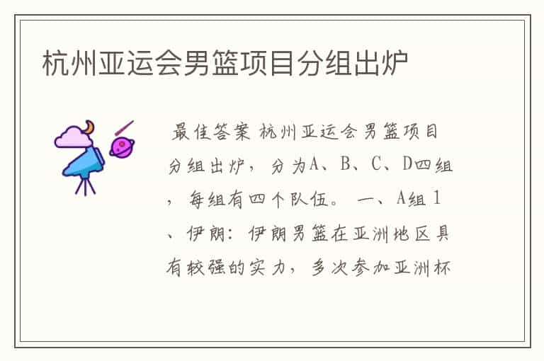 杭州亚运会男篮项目分组出炉