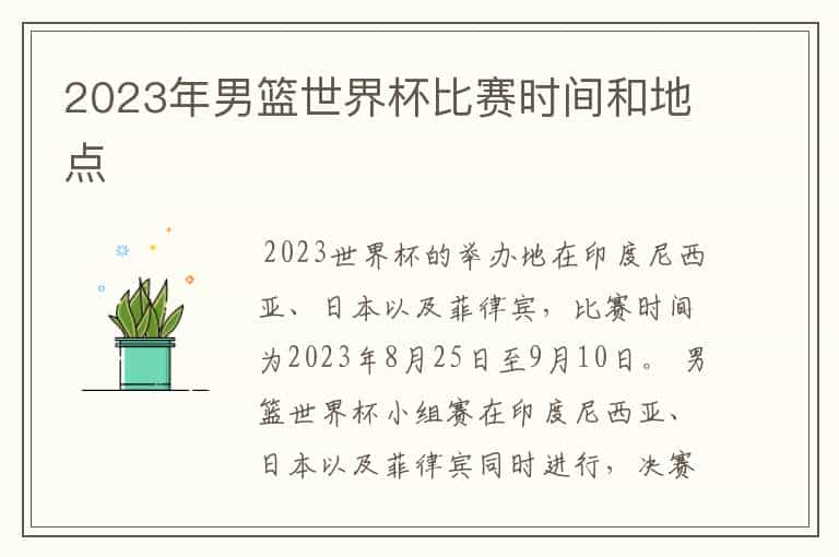 2023年男篮世界杯比赛时间和地点
