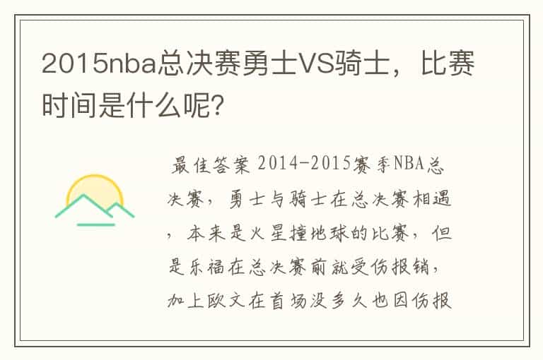 2015nba总决赛勇士VS骑士,比赛时间是什么呢?