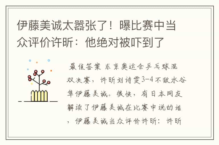 伊藤美诚太嚣张了！曝比赛中当众评价许昕：他绝对被吓到了
