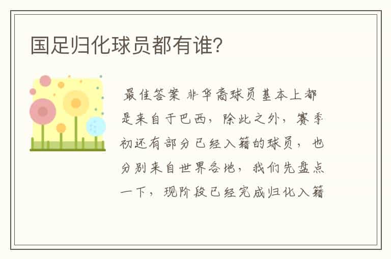 国足归化球员都有谁？