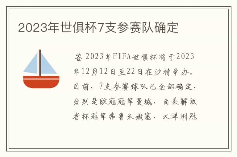 2023年世俱杯7支参赛队确定