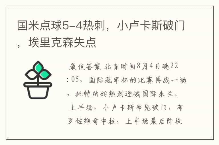 国米点球5-4热刺,小卢卡斯破门,埃里克森失点