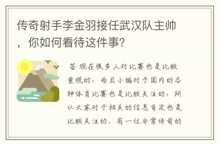 传奇射手李金羽接任武汉队主帅,你如何看待这件事?