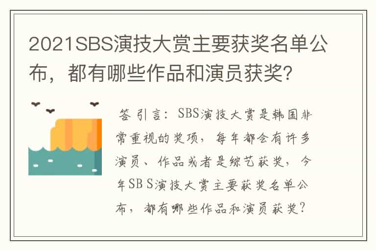 2021SBS演技大赏主要获奖名单公布,都有哪些作品和演员获奖?