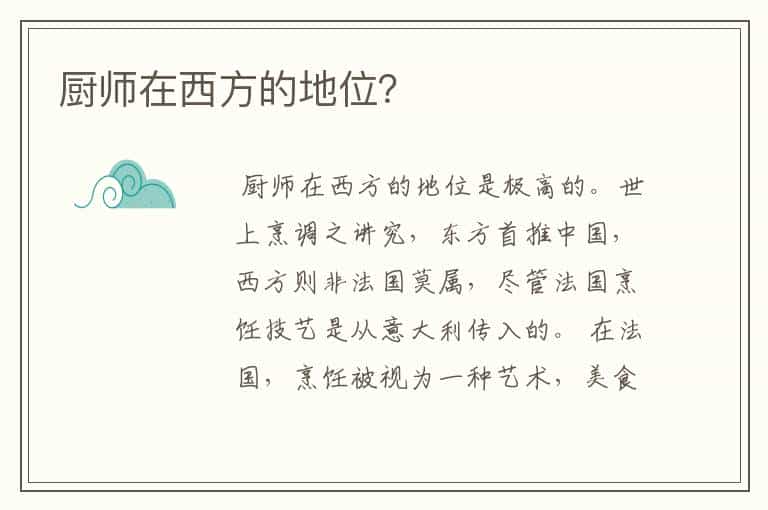 厨师在西方的地位?
