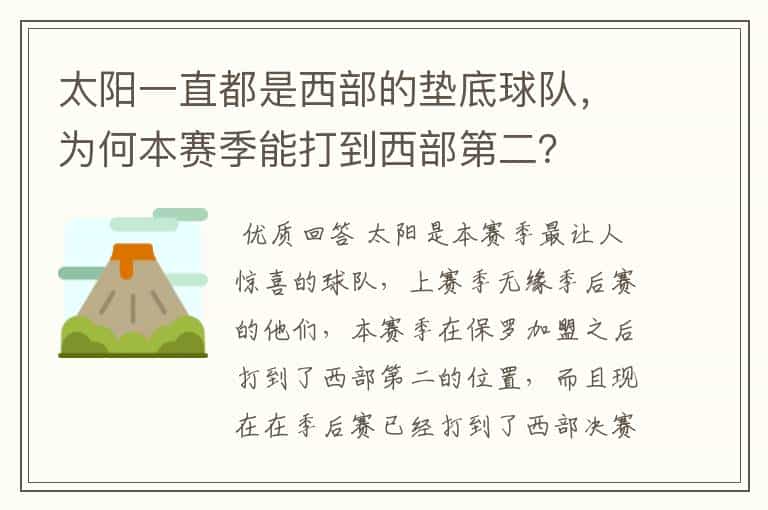 太阳一直都是西部的垫底球队,为何本赛季能打到西部第二?