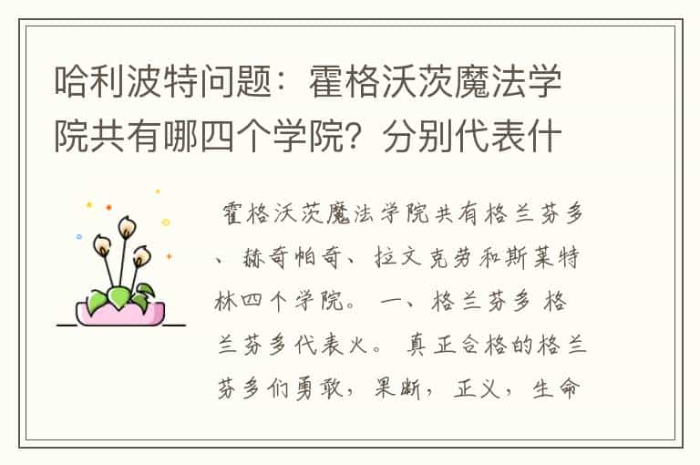 哈利波特问题:霍格沃茨魔法学院共有哪四个学院?分别代表什么意义?