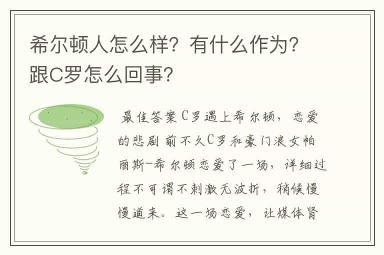 希尔顿人怎么样?有什么作为?跟C罗怎么回事?