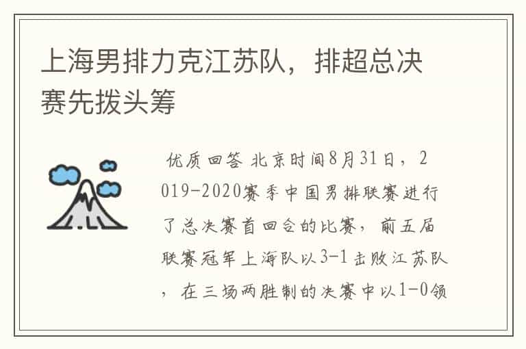 上海男排力克江苏队,排超总决赛先拨头筹