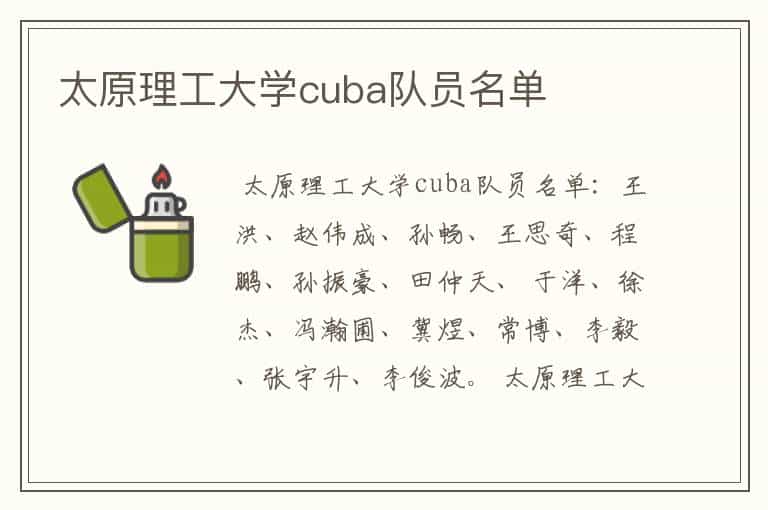 太原理工大学cuba队员名单