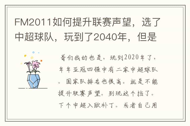 FM2011如何提升联赛声望,选了中超球队,玩到了2040年,但是联赛声望还是亚洲第十,期间亚冠年年夺冠