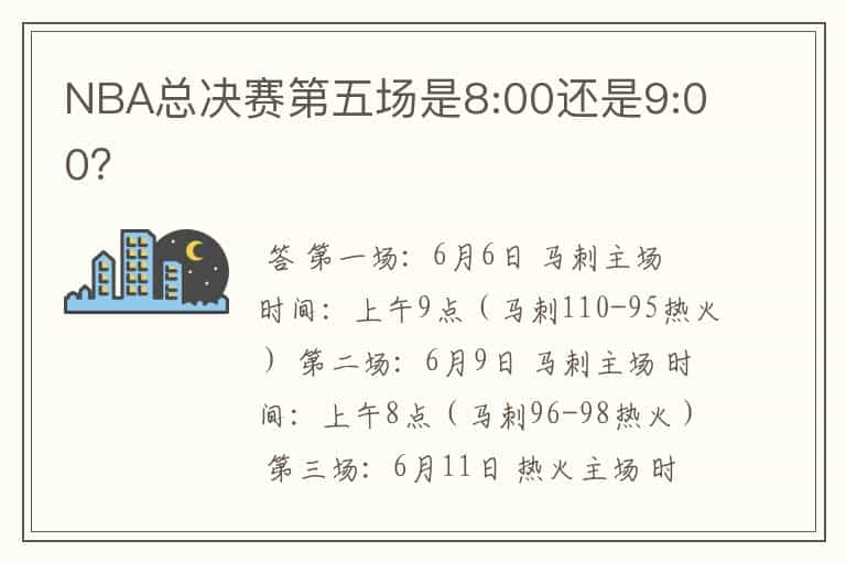 NBA总决赛第五场是8:00还是9:00?