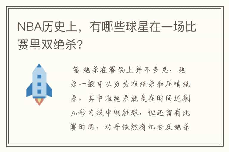 NBA历史上,有哪些球星在一场比赛里双绝杀?