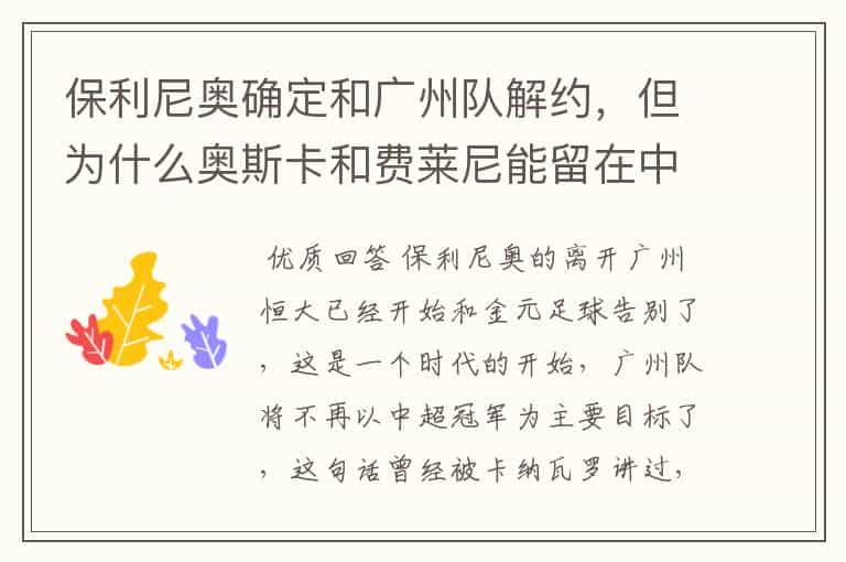 保利尼奥确定和广州队解约,但为什么奥斯卡和费莱尼能留在中超?