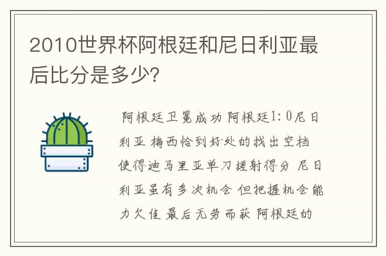 2010世界杯阿根廷和尼日利亚最后比分是多少?