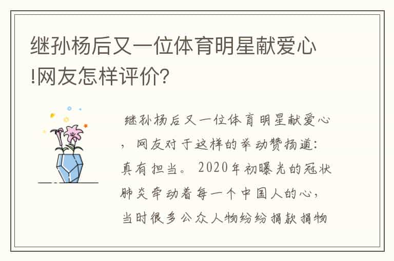 继孙杨后又一位体育明星献爱心!网友怎样评价?