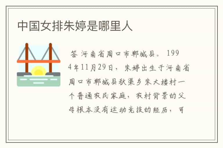 中国女排朱婷是哪里人