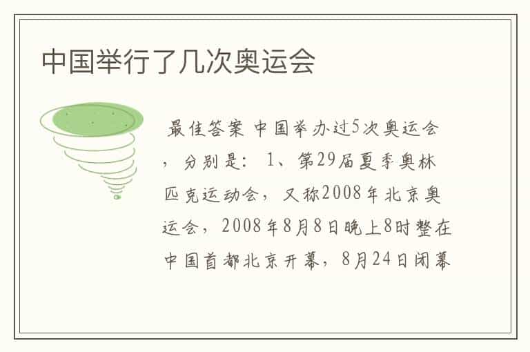 中国举行了几次奥运会