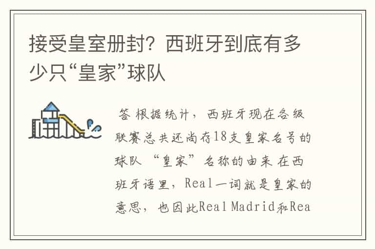 接受皇室册封?西班牙到底有多少只“皇家”球队