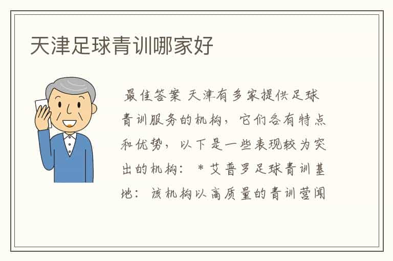 天津足球青训哪家好