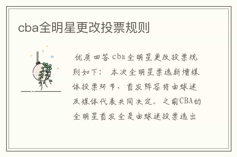 cba全明星更改投票规则