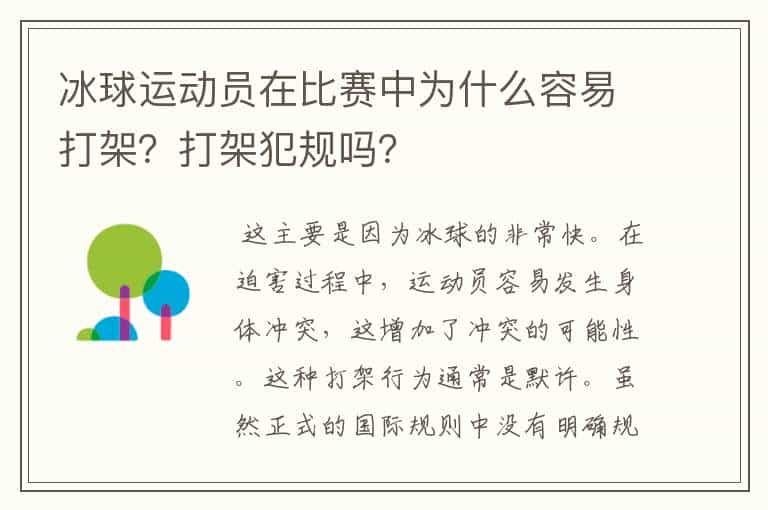 冰球运动员在比赛中为什么容易打架?打架犯规吗?