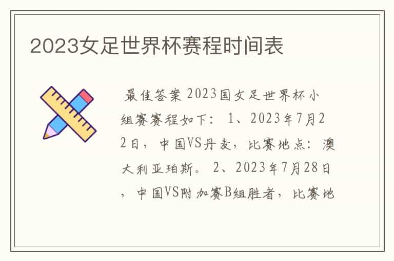 2023女足世界杯赛程时间表