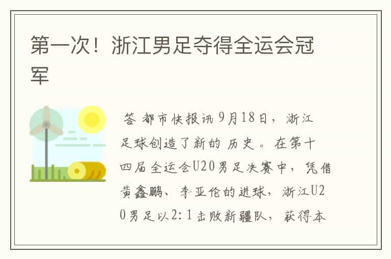 第一次!浙江男足夺得全运会冠军