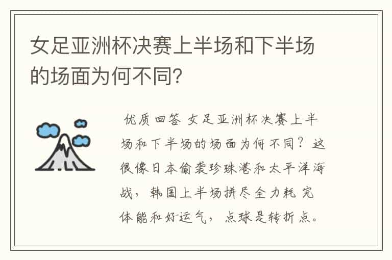 女足亚洲杯决赛上半场和下半场的场面为何不同?