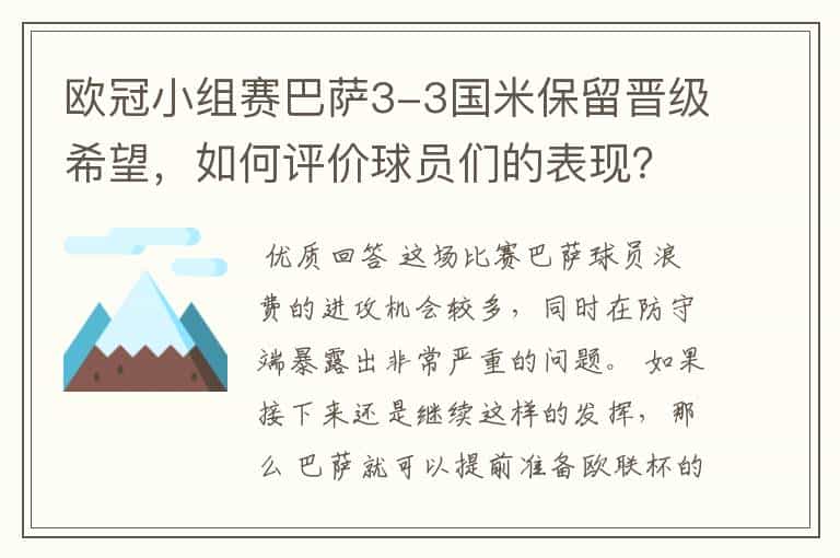 欧冠小组赛巴萨3-3国米保留晋级希望,如何评价球员们的表现?
