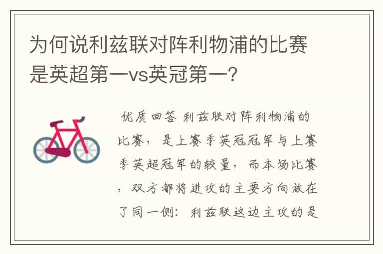 为何说利兹联对阵利物浦的比赛是英超第一vs英冠第一?