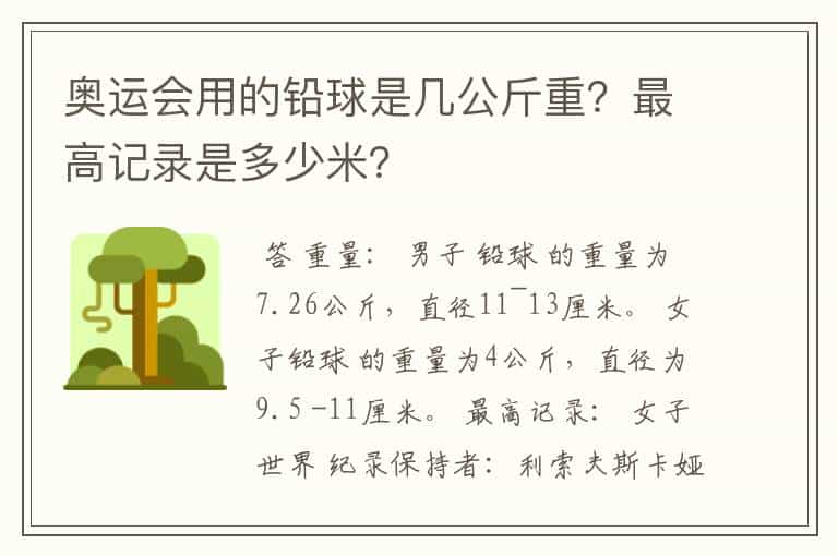 奥运会用的铅球是几公斤重?最高记录是多少米?