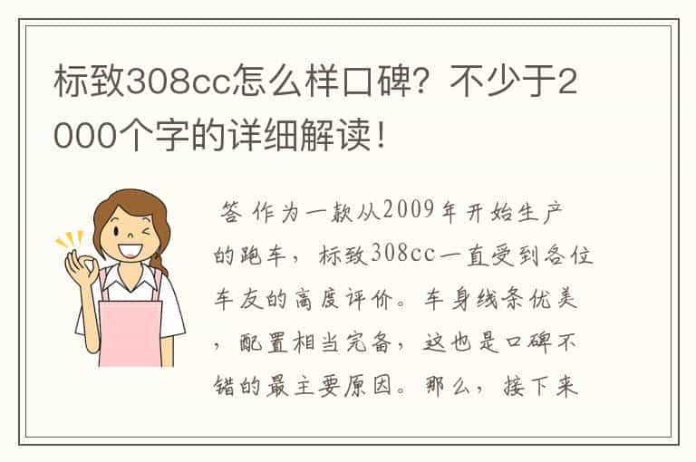 标致308cc怎么样口碑？不少于2000个字的详细解读！