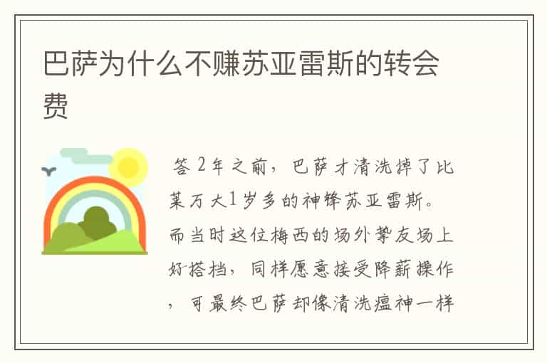 巴萨为什么不赚苏亚雷斯的转会费