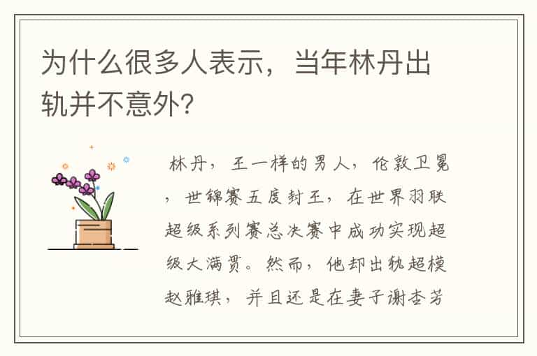 为什么很多人表示,当年林丹出轨并不意外?