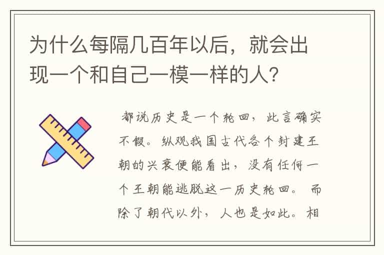 为什么每隔几百年以后,就会出现一个和自己一模一样的人?