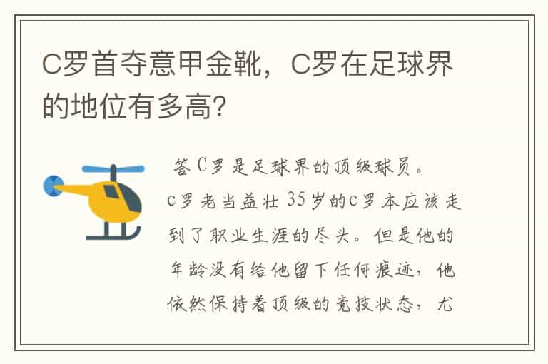 C罗首夺意甲金靴,C罗在足球界的地位有多高?