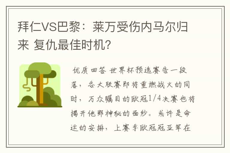 拜仁VS巴黎:莱万受伤内马尔归来 复仇最佳时机?