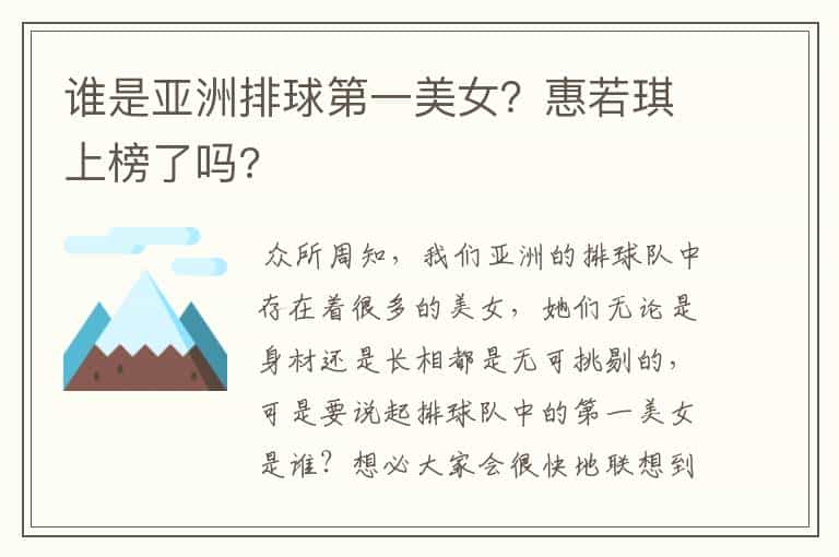 谁是亚洲排球第一美女?惠若琪上榜了吗?