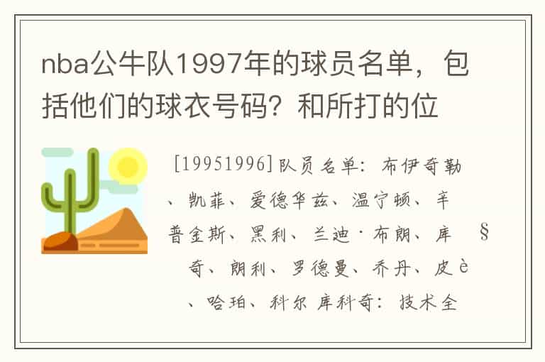 nba公牛队1997年的球员名单,包括他们的球衣号码?和所打的位置
