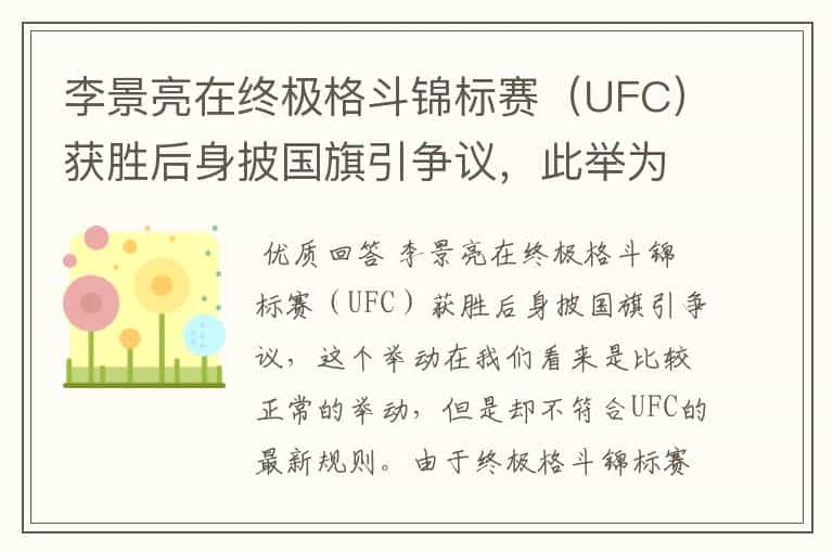 李景亮在终极格斗锦标赛(UFC)获胜后身披国旗引争议,此举为何违规?