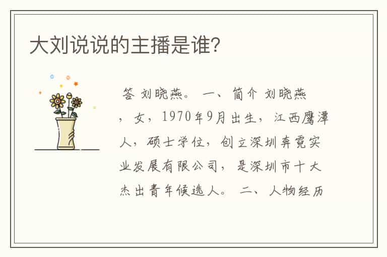 大刘说说的主播是谁?