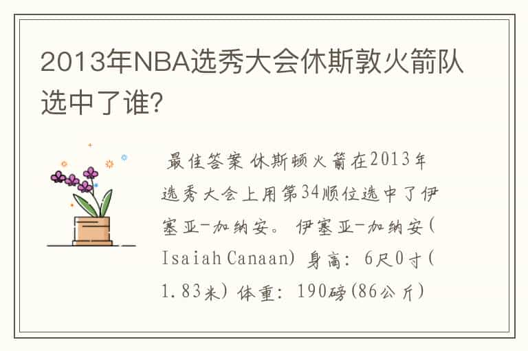 2013年NBA选秀大会休斯敦火箭队选中了谁?