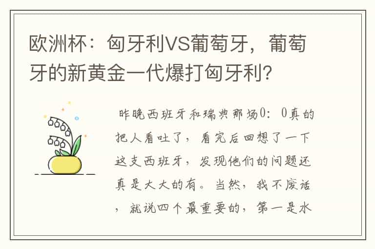 欧洲杯:匈牙利VS葡萄牙,葡萄牙的新黄金一代爆打匈牙利?